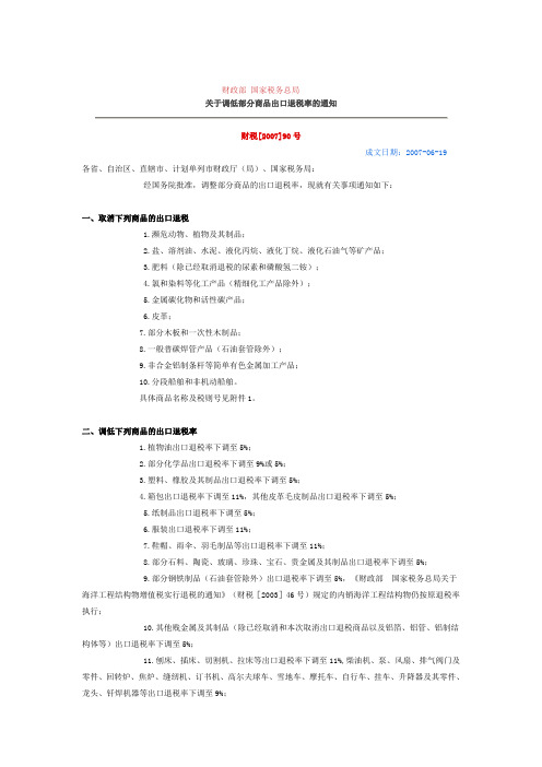 木制品出口退税率调整(2007-06-27)