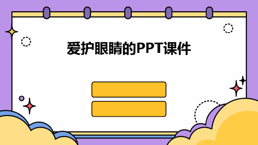 爱护眼睛的ppt课件