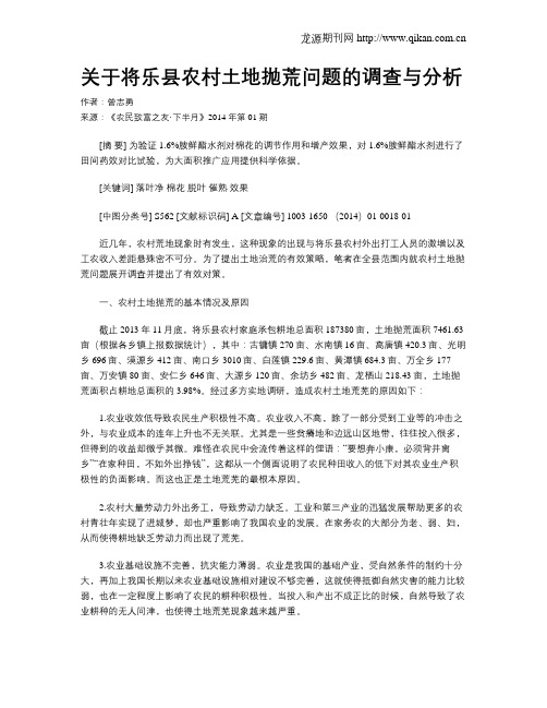 关于将乐县农村土地抛荒问题的调查与分析