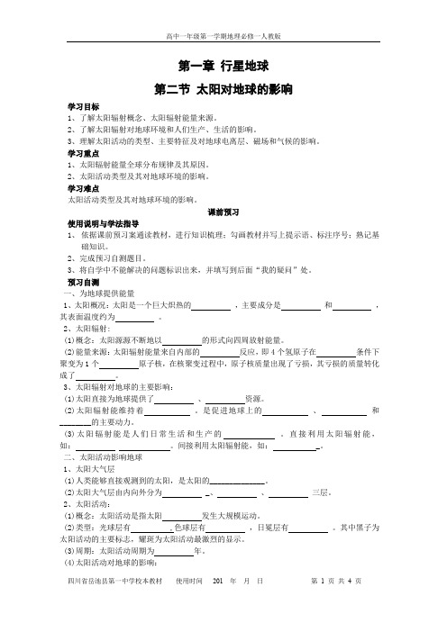 高中地理人教版必修一1.2-太阳对地球的影响导学案