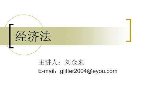 《经济法》第八章