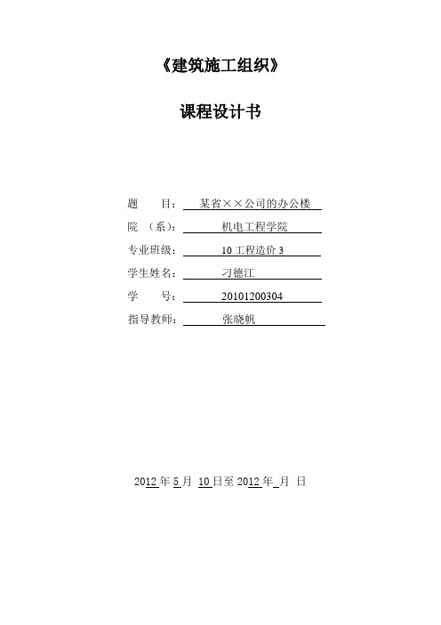 建筑施工组织与管理课程设计 青岛滨海学院的孩子