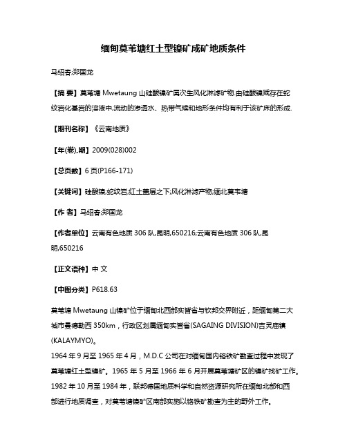 缅甸莫苇塘红土型镍矿成矿地质条件