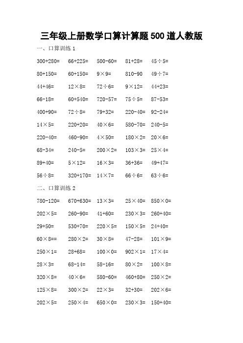 三年级上册数学口算计算题500道人教版