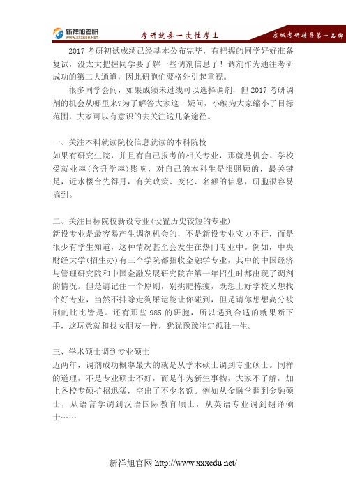 2017经济学专业考研调剂成功的几大有效途径-新祥旭考研