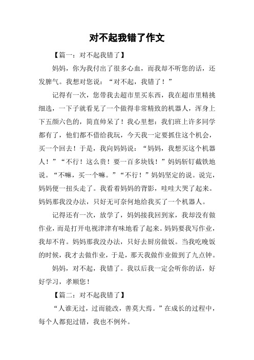 对不起我错了作文