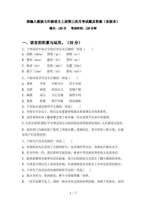 部编人教版七年级语文上册第三次月考试题及答案(各版本)