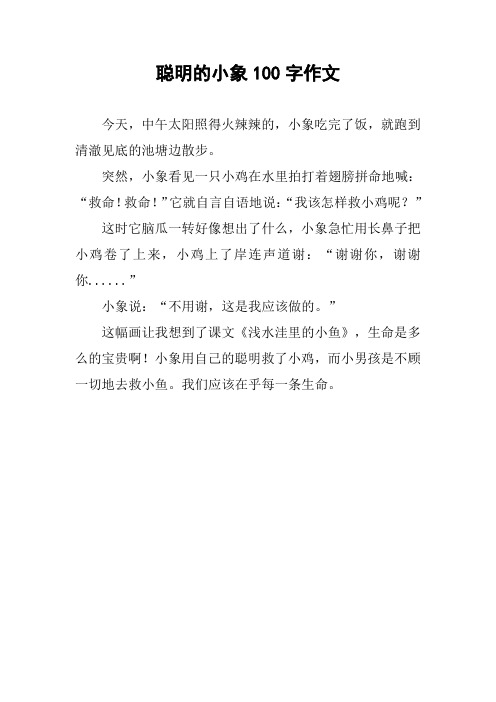 聪明的小象100字作文