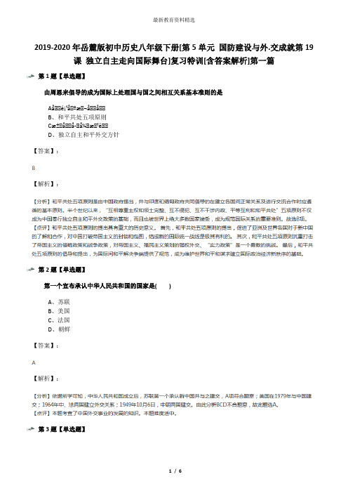 2019-2020年岳麓版初中历史八年级下册[第5单元 国防建设与外.交成就第19课 独立自主走向国际舞台]复习特训[
