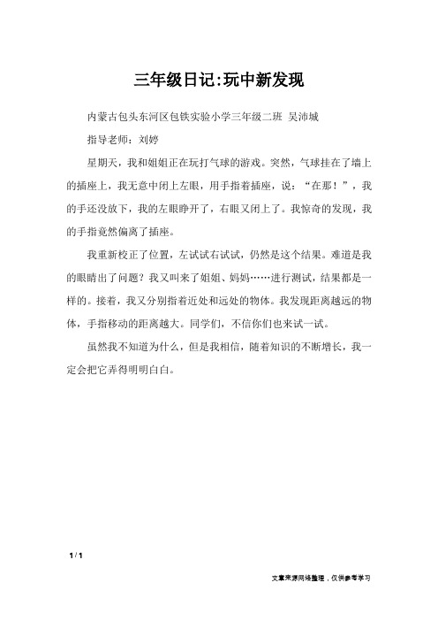 三年级日记-玩中新发现_日记大全