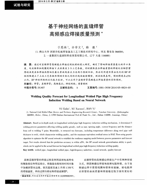 基于神经网络的直缝焊管高频感应焊接质量预测