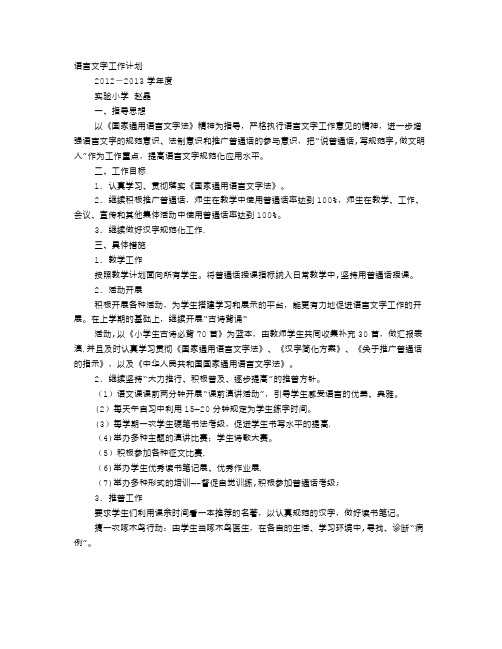 小学班级语言文字工作计划