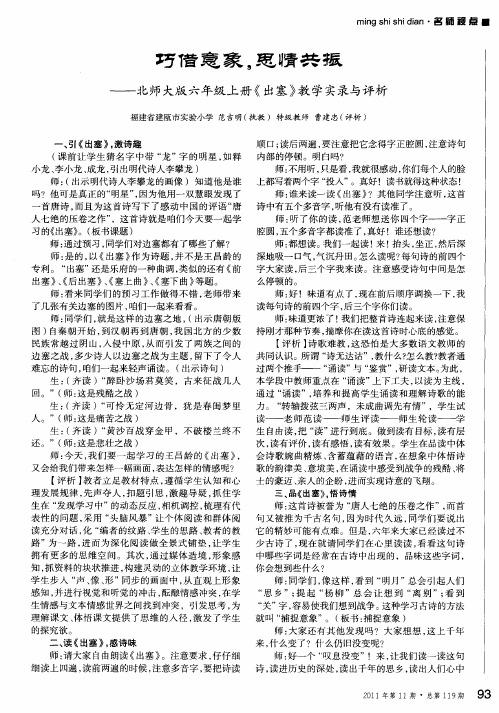 巧借意象,思情共振——北师大版六年级上册《出塞》教学实录与评析