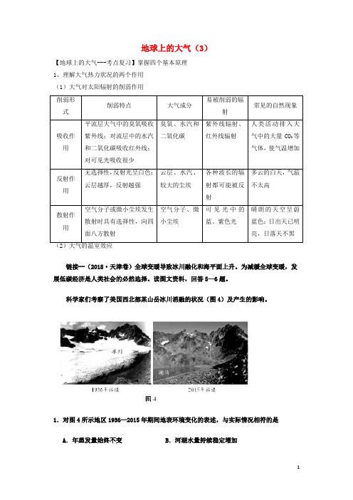 (人教版)2020年高考地理一轮复习 专题 地球上的大气(3)导学案