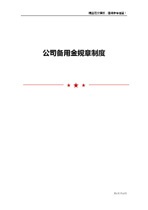 公司备用金规章制度