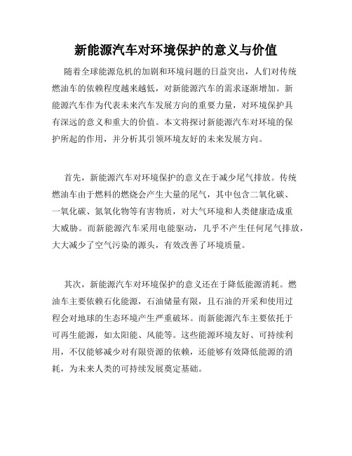 新能源汽车对环境保护的意义与价值