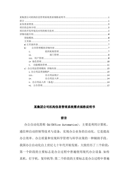 某集团公司机构信息管理系统需求规格说明书