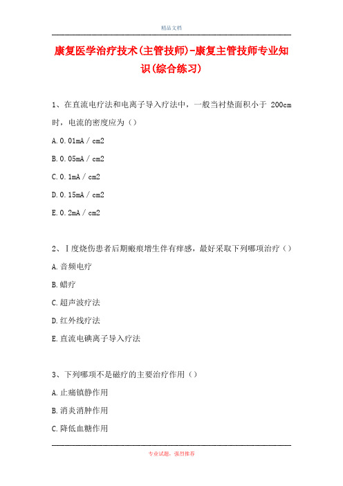 2021康复医学治疗技术(主管技师)-康复主管技师专业知识(综合练习)(精选试题)