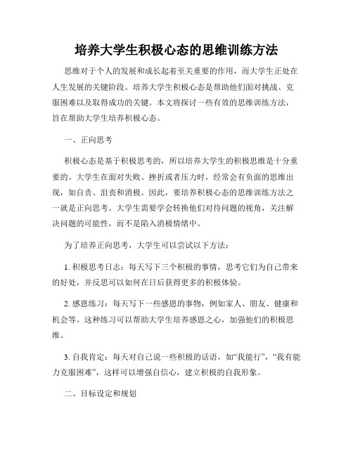 培养大学生积极心态的思维训练方法