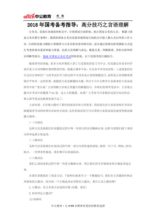 2018年国考备考指导：高分技巧之言语理解