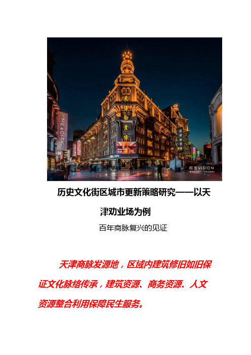 历史文化街区更新策略研究：天津劝业场
