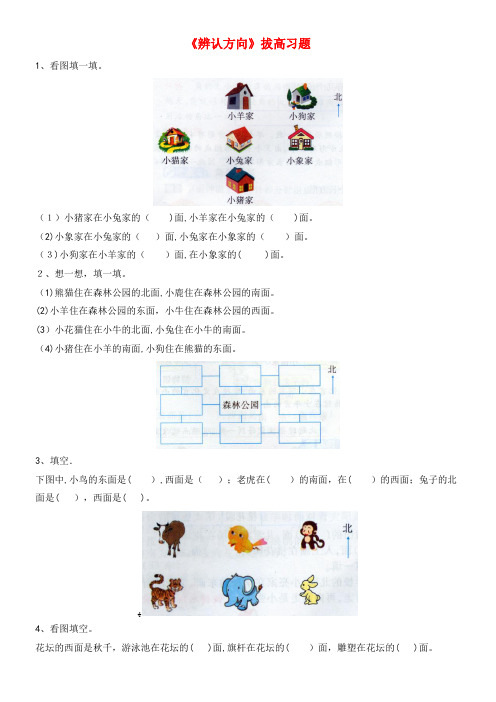 二年级数学下册一绿化家园7《辨认方向》拔高习题浙教版(2021-2022学年)