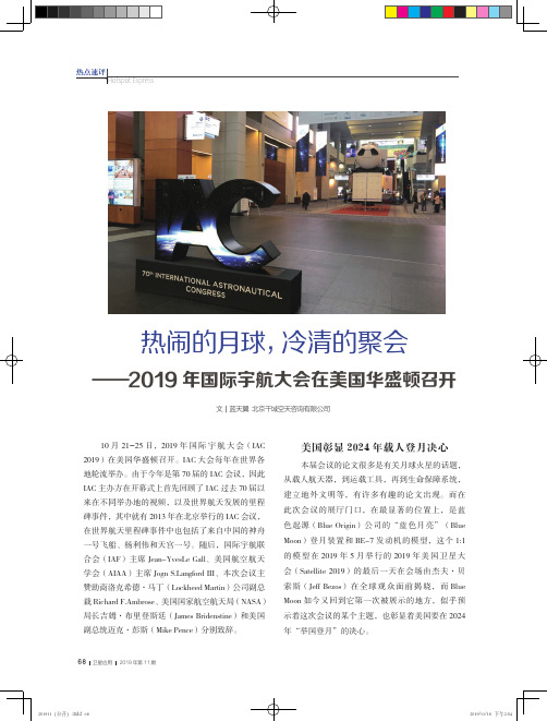 热闹的月球,冷清的聚会——2019年国际宇航大会在美国华盛顿召开