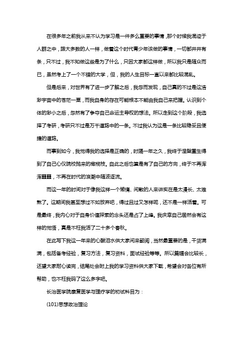 新版长治医学院康复医学与理疗学考研经验考研参考书考研真题