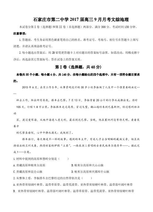 河北省石家庄市第二中学2017届高三9月月考文综地理试题(含答案)