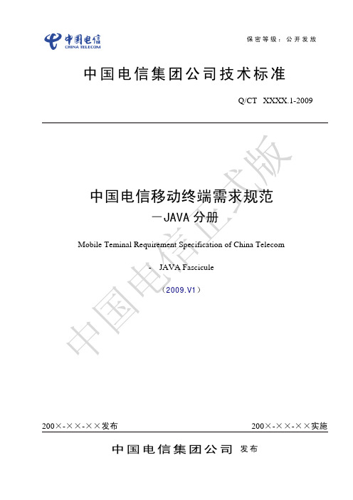 中国电信移动终端需求规范-JAVA分册2009.V1