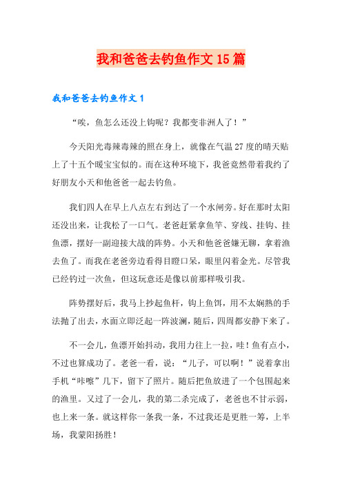 我和爸爸去钓鱼作文15篇