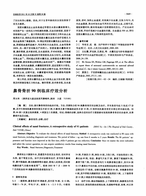 鼻骨骨折90例临床疗效分析