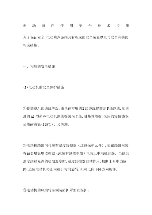 电动葫芦使用安全技术措施