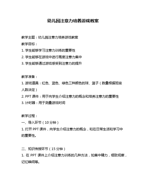 幼儿园注意力培养游戏教案