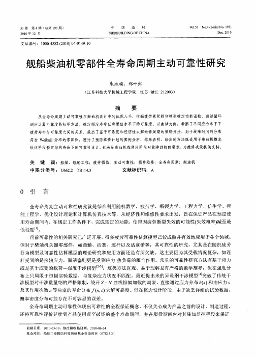 舰船柴油机零部件全寿命周期主动可靠性研究