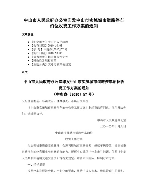 中山市人民政府办公室印发中山市实施城市道路停车泊位收费工作方案的通知