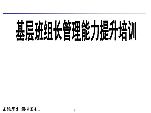 基层班组长管理能力提升培训教材