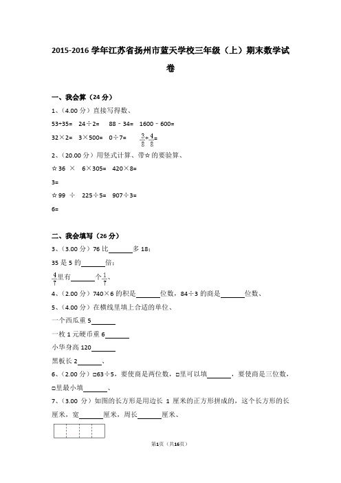 (解析版)2015-2016学年江苏省扬州市蓝天学校三年级(上)期末数学试卷