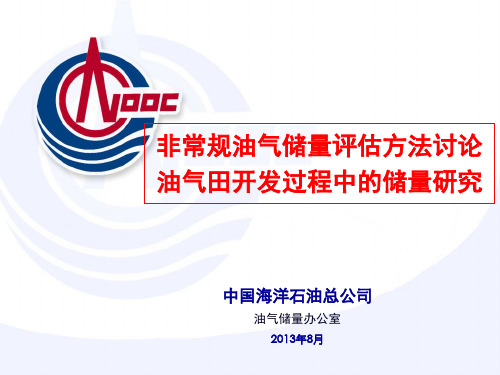 (南阳油田-NEW)非常规油气储量评估方法讨论-王庆如资料