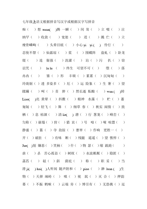 七-八年级语文根据拼音写汉字或根据汉字写拼音