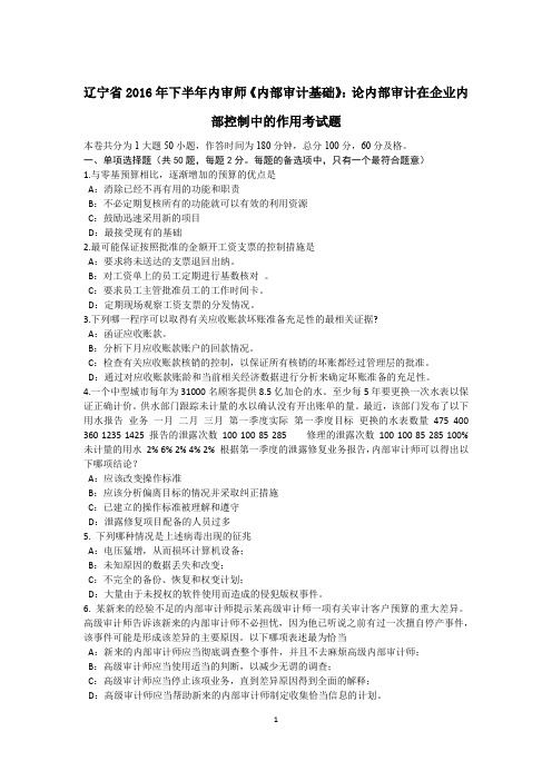 辽宁省2016年下半年内审师《内部审计基础》：论内部审计在企业内部控制中的作用考试题