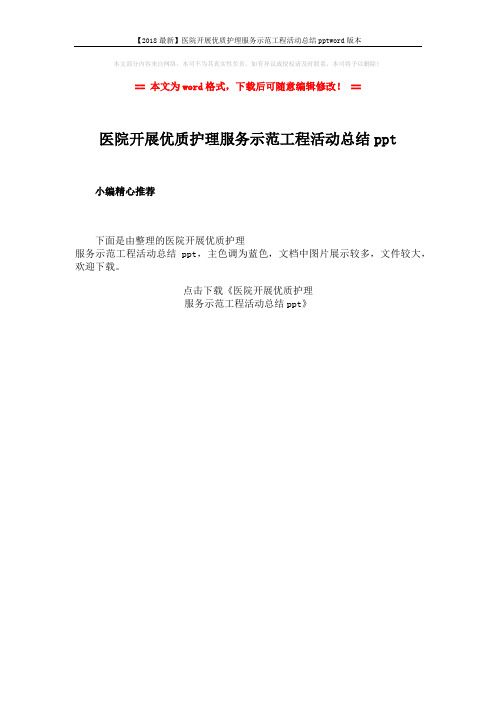 【2018最新】医院开展优质护理服务示范工程活动总结pptword版本 (1页)