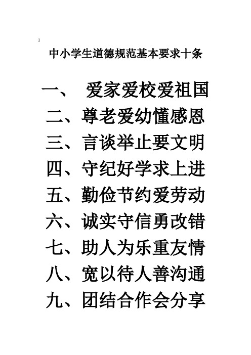 中小学生道德规范基本要求十条