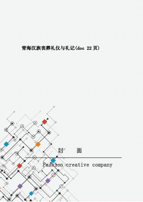 青海汉族丧葬礼仪与礼记(doc 22页)