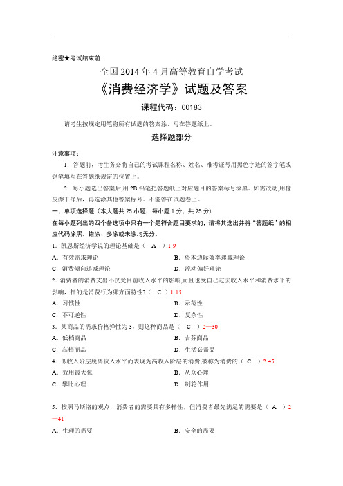 2014年4月全国自考《消费经济学》试题及答案详解