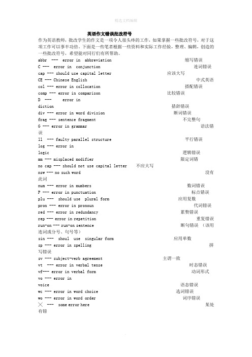 英语作文错误批改符号