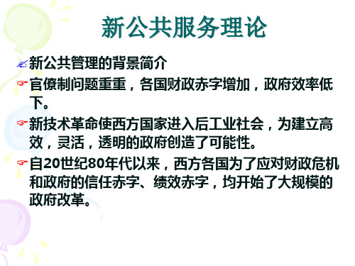 新公共服务理论