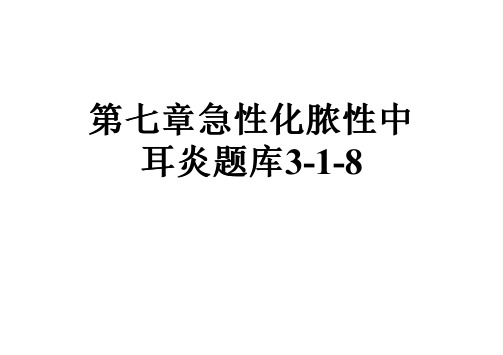 第七章急性化脓性中耳炎题库3-1-8