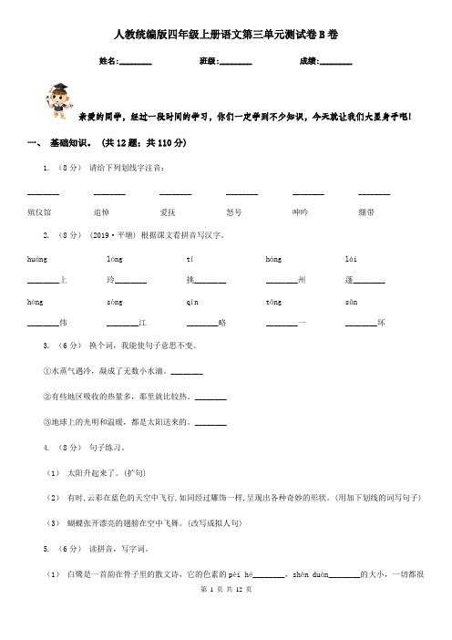 人教统编版四年级上册语文第三单元测试卷B卷