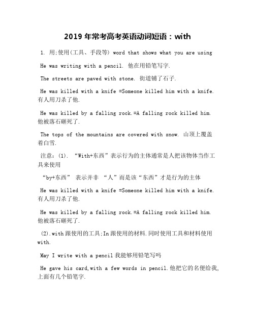 2019年常考高考英语动词短语：with